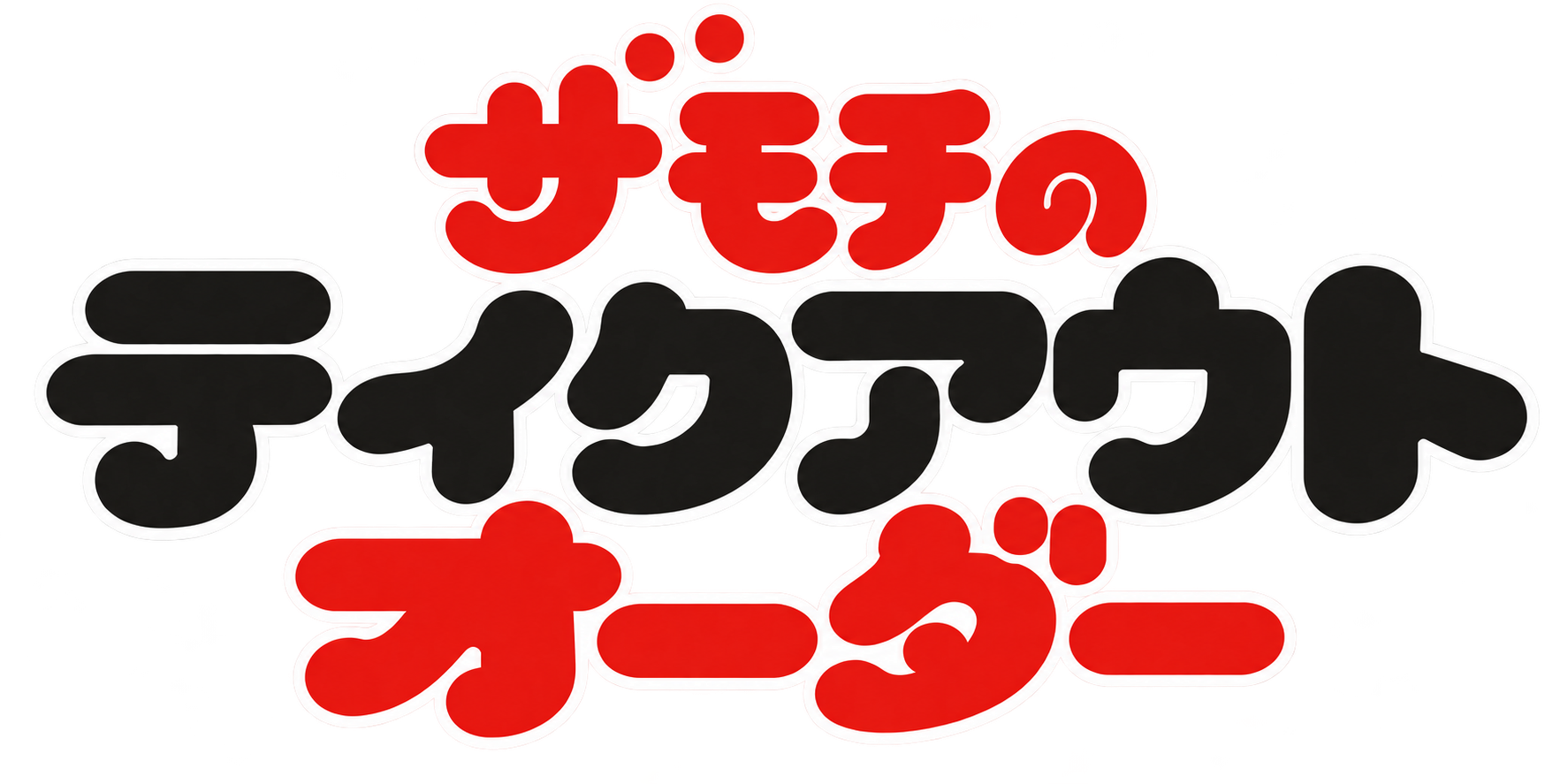 ザモチのテイクアウトオーダー